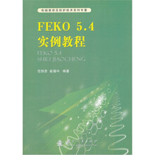 FEKO5.4实例教程