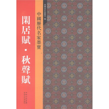中国历代名家墨宝:闲居赋·秋声赋