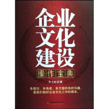 企业文化建设操作宝典