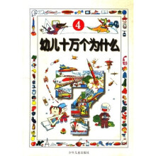 幼儿十万个为什么4