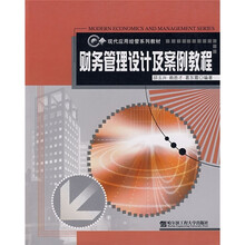 现代应用经管系列教材：财务管理设计及案例教程