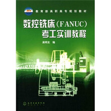 数控铣床（FANUC）考工实训教程