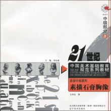 素描中级教程:素描石膏胸像(中级部分3)