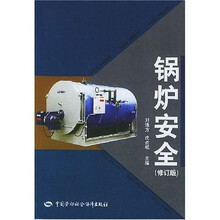 锅炉安全(修订版)