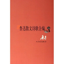 鲁迅散文诗歌全编