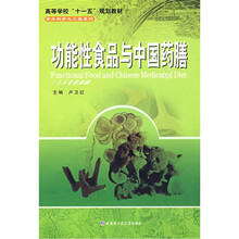 高等学校“十一五”规划教材·食品科学与工程系列：功能性食品与中国药膳