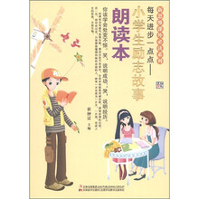 新思维课外必读系列·每天进步一点点：小学生励志故事朗读本
