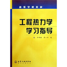 高等学校教材:工程热力学学习指导
