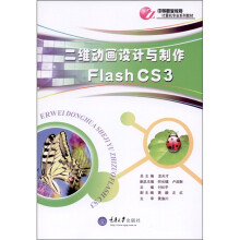 二维动画设计与制作 Flash CS3