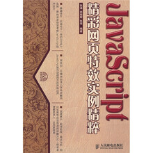 JavaScript 精彩网页特效实例精粹(附光盘)