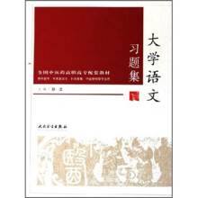 全国中医药高职高专配套教材:大学语文习题集