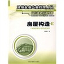 建筑企业专业管理人员岗位资格培训教材：房屋构造