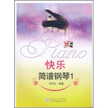 快乐简谱钢琴1（附VCD光盘1张）