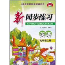 教学练·新同步练习：英语（7年级上册）（人教新目标）
