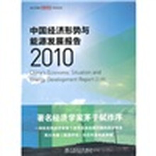 中国经济形势与能源发展报告2010(附赠光盘1张)