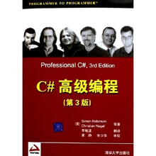 C#高级编程(第3版)