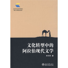 文化转型中的阿拉伯现代文学