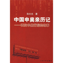 中国申奥亲历记：两次申奥背后的故事