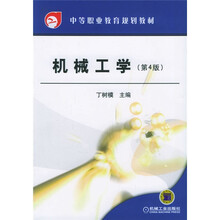 中学职业教育规划教材：机械工学（第4版）