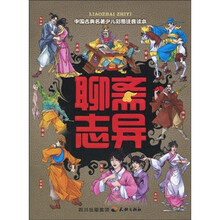 中国古典名著少儿彩图注音读本：聊斋志异