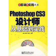 Photoshop CS3设计师从基础到实践（附光盘1张）