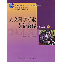 普通高等教育十一五国家级规划教材·大学专业英语系列教材：人文科学专业英语教程（第2版·下）