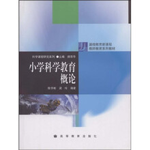 基础教育新课程教师教育系列教材：小学科学教育概论