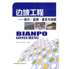 边坡工程：设计·监测·鉴定与加固