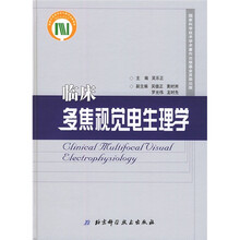 临床多焦视觉电生理学