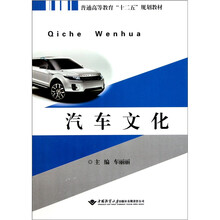 普通高等教育“十二五”规划教材：汽车文化