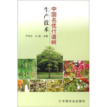 中国名优行道树生产技术