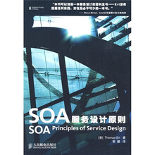 SOA服务设计原则