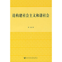 论构建社会主义和谐社会