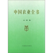 中国农业全书（天津卷）