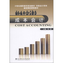21世纪高职高专规划教材·财务会计系列：成本会计