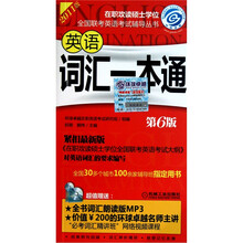2011在职攻读硕士学位全国联考英语考试辅导丛书：英语词汇一本通（第6版）（附CD光盘1张）
