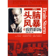头脑风暴之致胜职场(附赠DVD光盘1张)