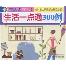 生活坊：生活一点通300例