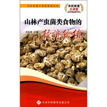山林产虫菌类食物的经济价值