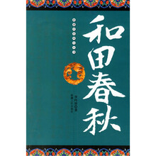 和田春秋