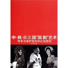 中韩日三国国剧艺术：传承与保护现状的比较研究