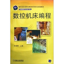 机械制造及自动化专业教育部高等职业教育示范专业规划教材:数控机床编程
