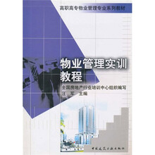 高职高专物业管理专业系列教材:物业管理实训教程
