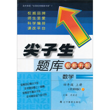 尖子生题库（最新升级）：数学（4年级上册）（北师版）