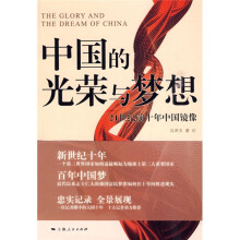 中国的光荣与梦想:21世纪前十年中国镜像