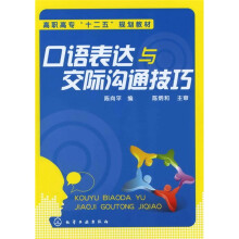 口语表达与交际沟通技巧