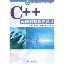 软件职业技术学院“十一五”规划教材：C++面向对象程序设计