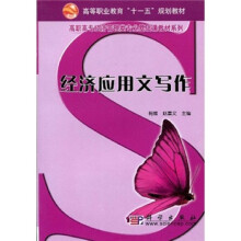 高等职业教育“十一五”规划教材：经济应用文写作