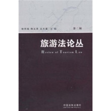 旅游法论丛（第2辑）
