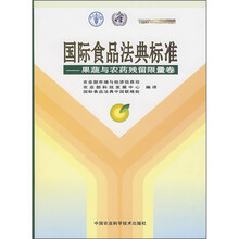 国际食品法典标准：果蔬与农药残留限量卷